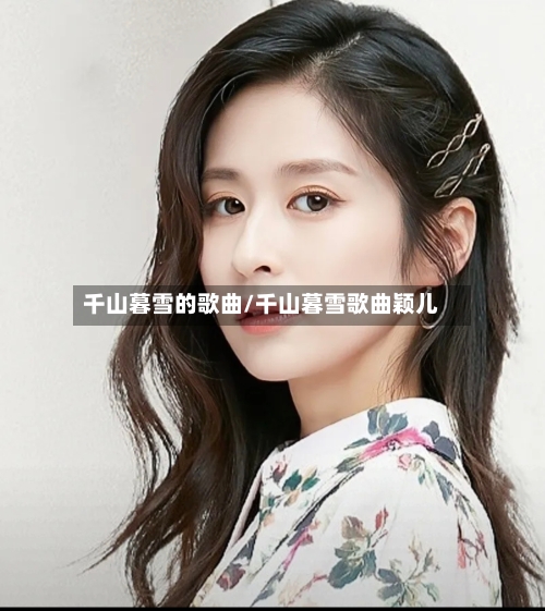 千山暮雪的歌曲/千山暮雪歌曲颖儿-第3张图片
