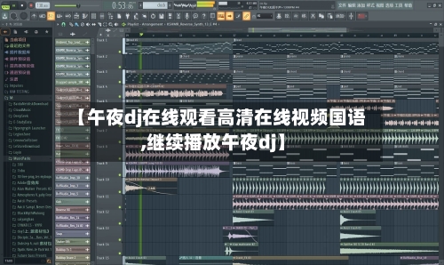 【午夜dj在线观看高清在线视频国语,继续播放午夜dj】-第1张图片