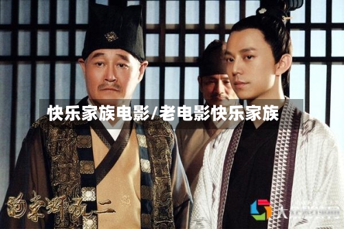 快乐家族电影/老电影快乐家族-第3张图片