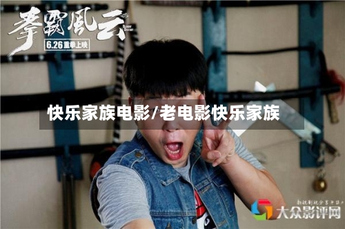 快乐家族电影/老电影快乐家族-第2张图片