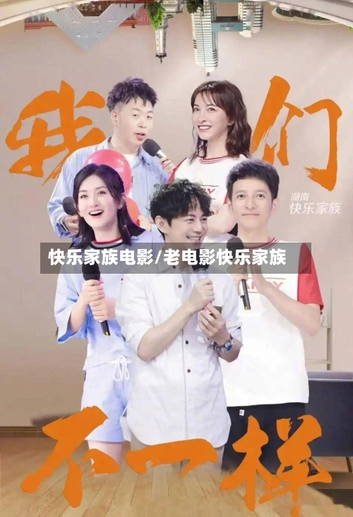 快乐家族电影/老电影快乐家族-第1张图片