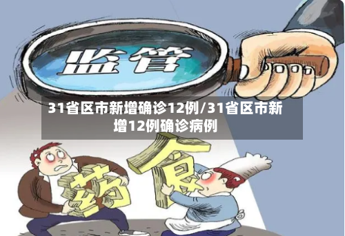31省区市新增确诊12例/31省区市新增12例确诊病例-第2张图片