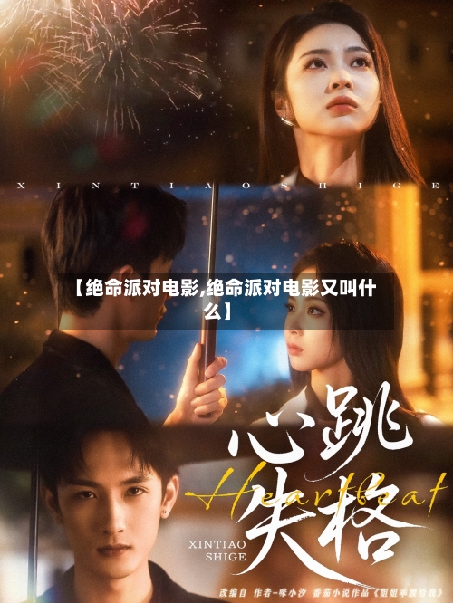 【绝命派对电影,绝命派对电影又叫什么】-第1张图片
