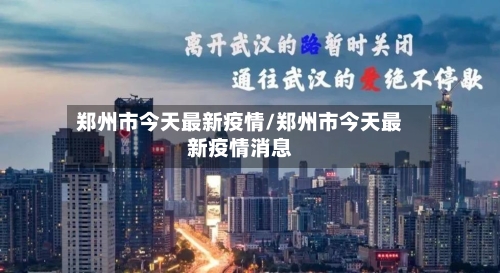 郑州市今天最新疫情/郑州市今天最新疫情消息