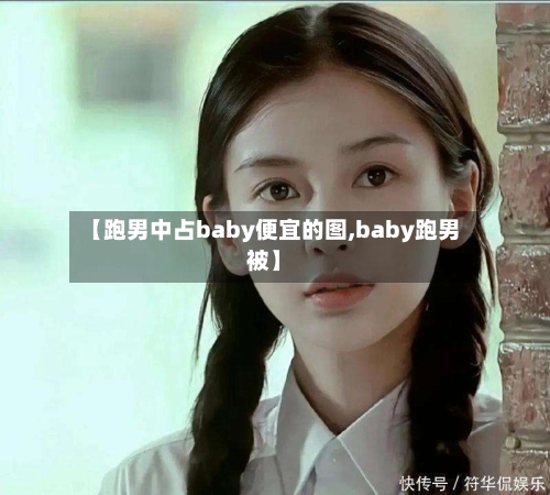 【跑男中占baby便宜的图,baby跑男被】-第2张图片