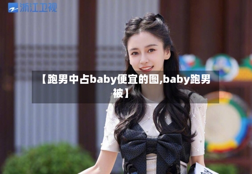 【跑男中占baby便宜的图,baby跑男被】-第3张图片