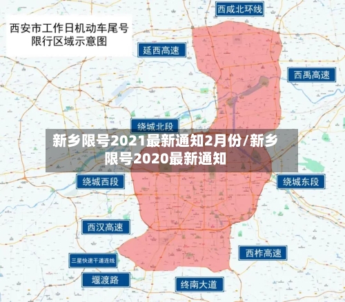 新乡限号2021最新通知2月份/新乡限号2020最新通知