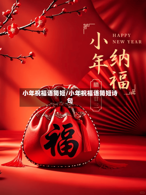 小年祝福语简短/小年祝福语简短诗句
