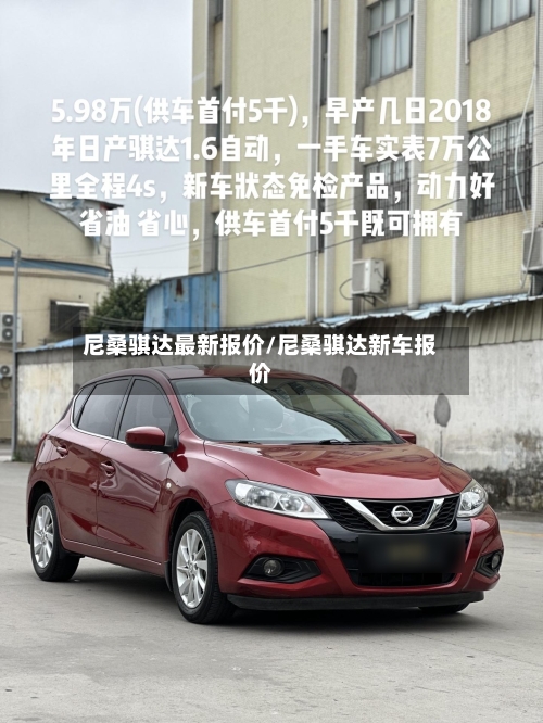 尼桑骐达最新报价/尼桑骐达新车报价-第3张图片