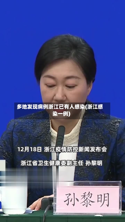 多地发现病例浙江已有人感染(浙江感染一例)