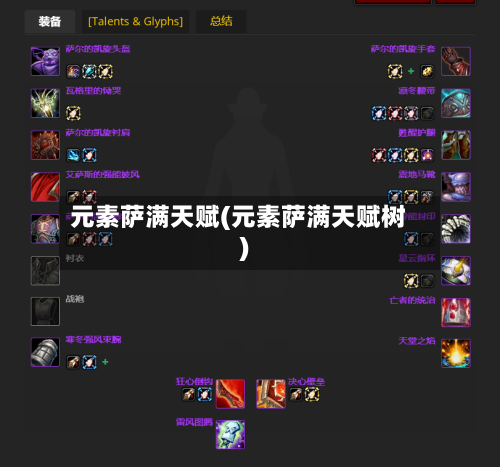元素萨满天赋(元素萨满天赋树)-第2张图片