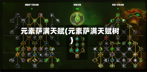 元素萨满天赋(元素萨满天赋树)