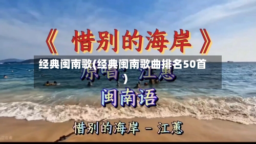 经典闽南歌(经典闽南歌曲排名50首)-第1张图片