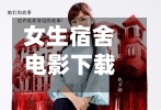 女生宿舍电影下载(女生宿舍2017 mkv 下载)-第2张图片
