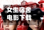 女生宿舍电影下载(女生宿舍2017 mkv 下载)-第3张图片