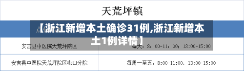 【浙江新增本土确诊31例,浙江新增本土1例详情】-第2张图片