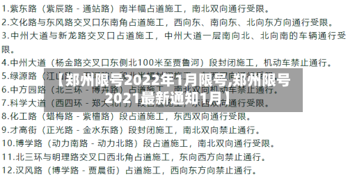 【郑州限号2022年1月限号,郑州限号2021最新通知1月】
