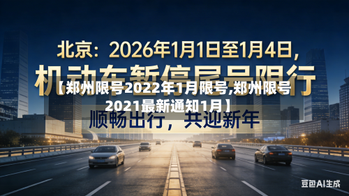 【郑州限号2022年1月限号,郑州限号2021最新通知1月】-第3张图片