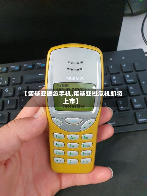 【诺基亚概念手机,诺基亚概念机即将上市】-第2张图片