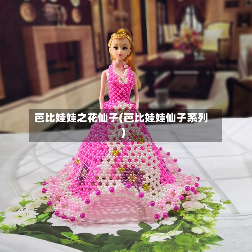 芭比娃娃之花仙子(芭比娃娃仙子系列)