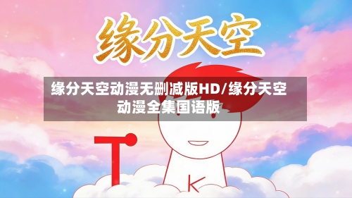 缘分天空动漫无删减版HD/缘分天空动漫全集国语版