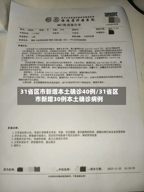 31省区市新增本土确诊40例/31省区市新增30例本土确诊病例-第2张图片