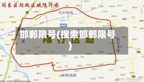 邯郸限号(搜索邯郸限号)-第2张图片