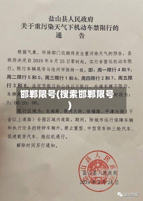 邯郸限号(搜索邯郸限号)-第3张图片