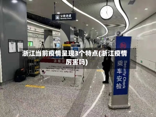 浙江当前疫情呈现3个特点(浙江疫情厉害吗)