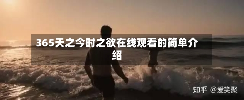 365天之今时之欲在线观看的简单介绍