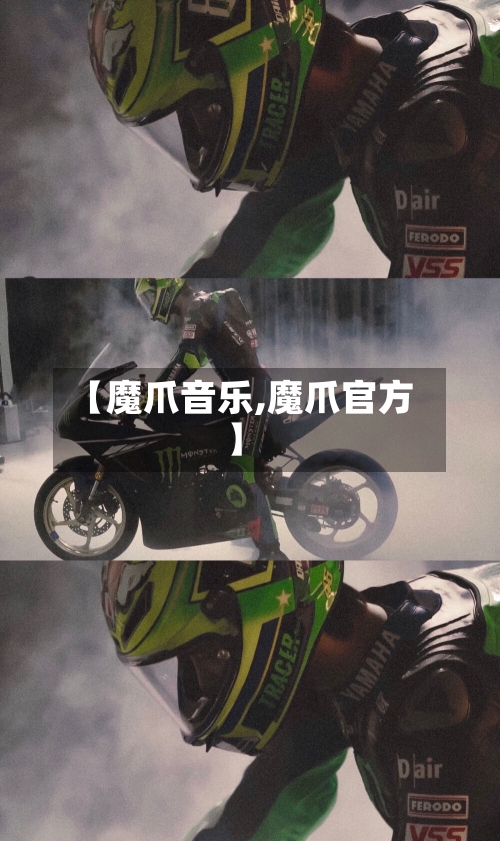 【魔爪音乐,魔爪官方】