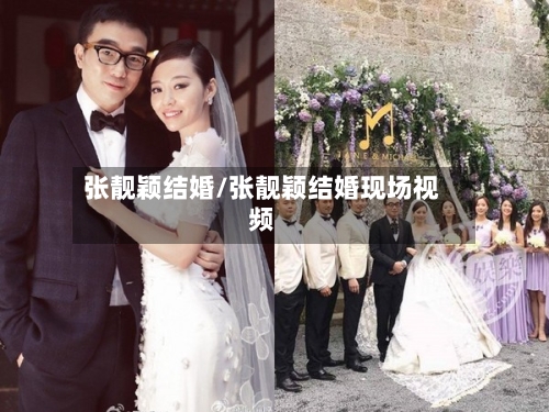 张靓颖结婚/张靓颖结婚现场视频-第1张图片