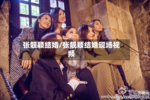 张靓颖结婚/张靓颖结婚现场视频-第2张图片