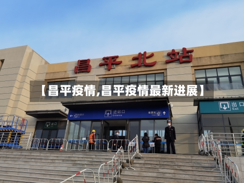 【昌平疫情,昌平疫情最新进展】-第2张图片