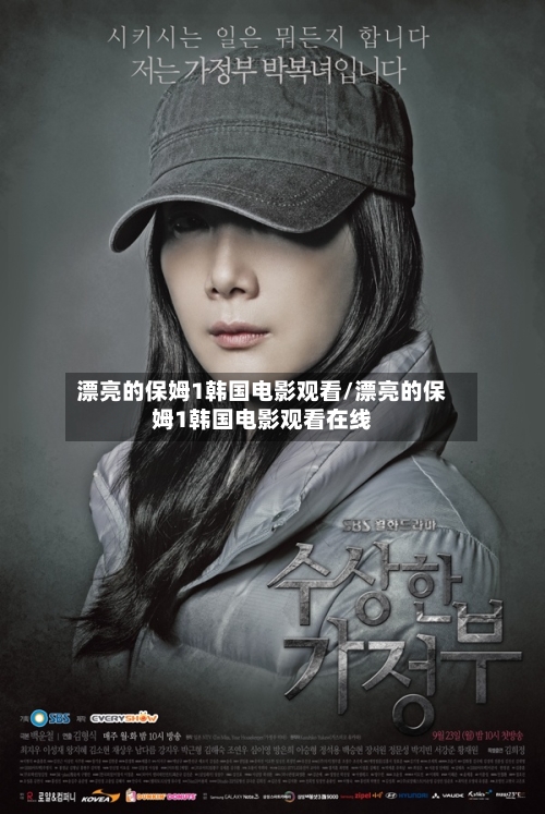 漂亮的保姆1韩国电影观看/漂亮的保姆1韩国电影观看在线-第2张图片