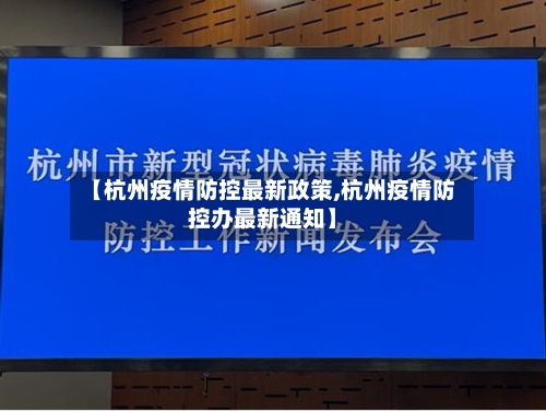 【杭州疫情防控最新政策,杭州疫情防控办最新通知】-第2张图片