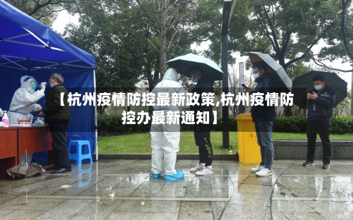 【杭州疫情防控最新政策,杭州疫情防控办最新通知】-第1张图片