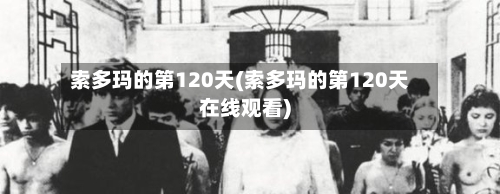 索多玛的第120天(索多玛的第120天在线观看)-第1张图片