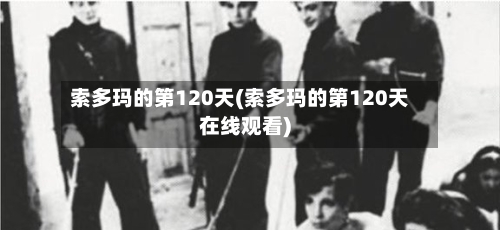 索多玛的第120天(索多玛的第120天在线观看)-第2张图片