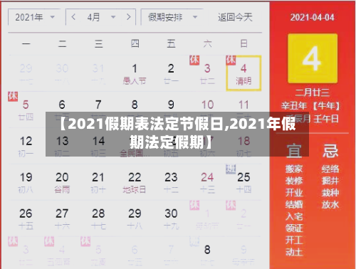 【2021假期表法定节假日,2021年假期法定假期】-第1张图片