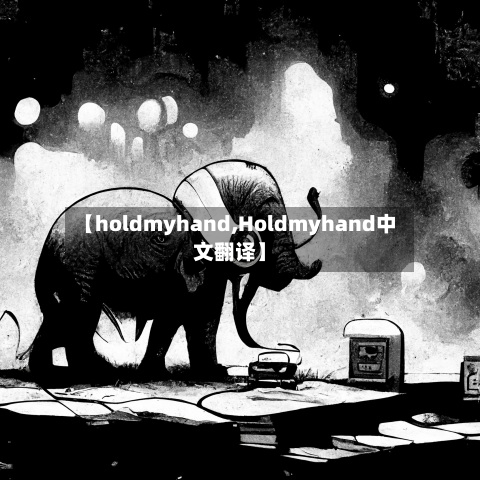 【holdmyhand,Holdmyhand中文翻译】-第3张图片