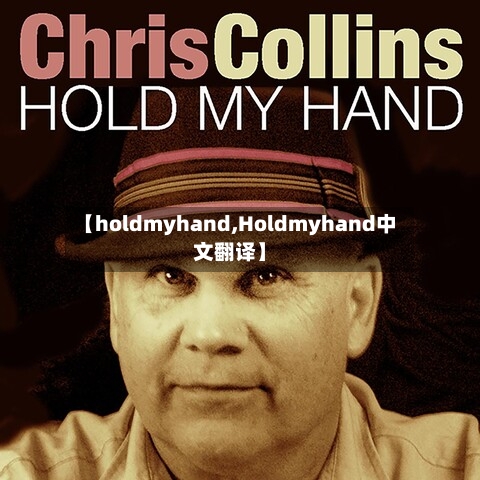 【holdmyhand,Holdmyhand中文翻译】-第2张图片
