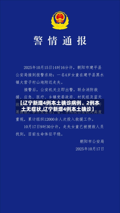 【辽宁新增4例本土确诊病例、2例本土无症状,辽宁新增4例本土确诊】-第2张图片