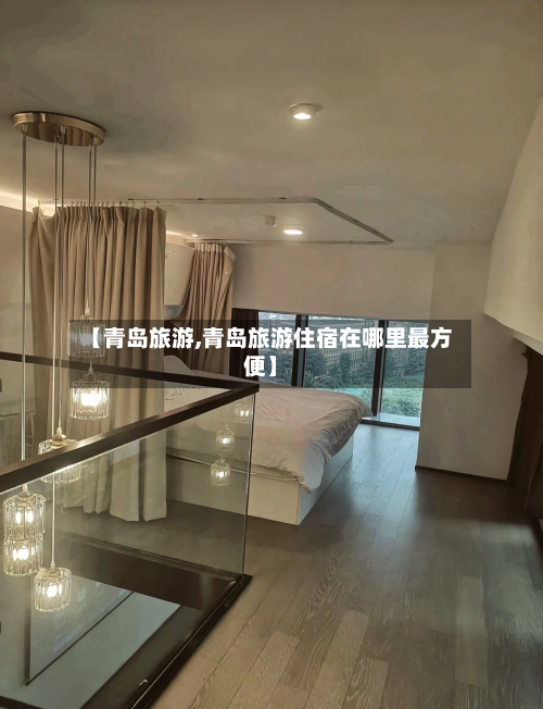 【青岛旅游,青岛旅游住宿在哪里最方便】