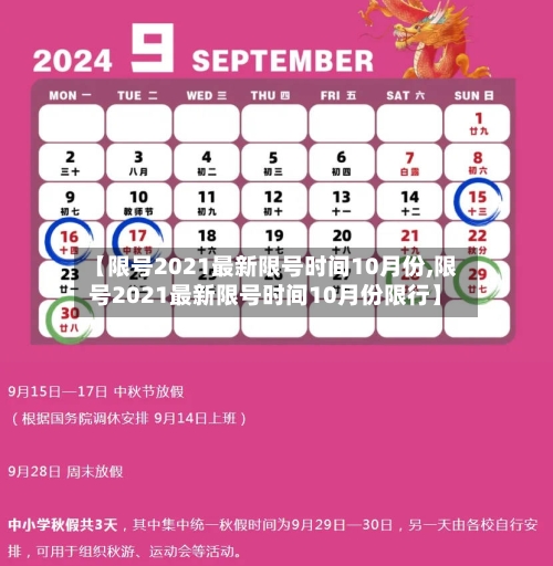 【限号2021最新限号时间10月份,限号2021最新限号时间10月份限行】