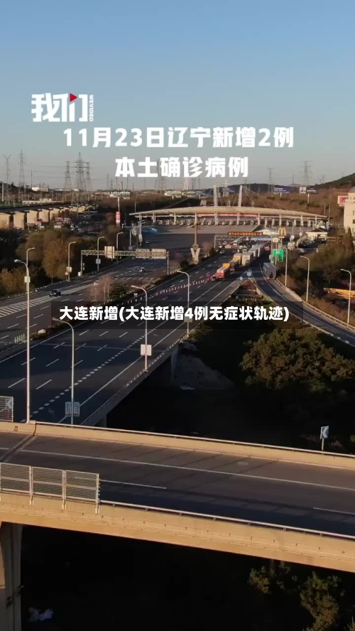 大连新增(大连新增4例无症状轨迹)-第1张图片