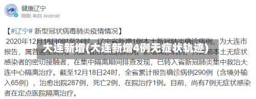 大连新增(大连新增4例无症状轨迹)-第2张图片