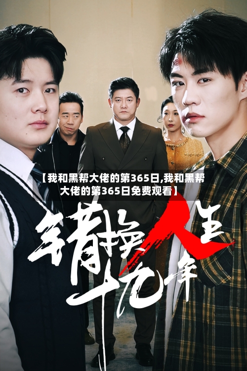 【我和黑帮大佬的第365日,我和黑帮大佬的第365日免费观看】-第1张图片