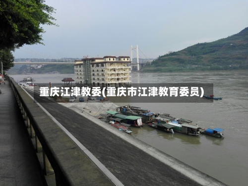 重庆江津教委(重庆市江津教育委员)-第1张图片