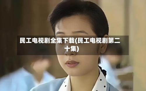 民工电视剧全集下载(民工电视剧第二十集)-第3张图片
